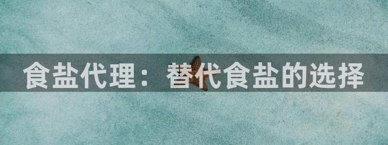 威九国际78cm：食盐代理：替代食盐的选择